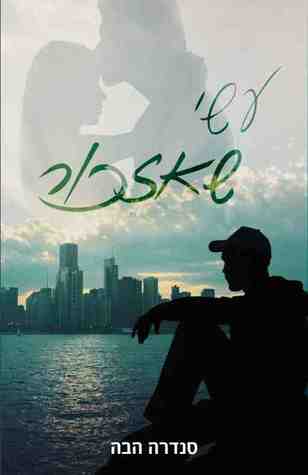 עשי שאזכור (גברי אלפא #1)