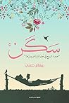 سكن: صفاء الروح ف...