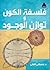فلسفة الكون وتوازن الوجود