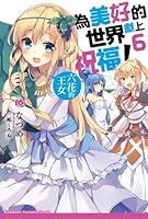 この素晴らしい世界に祝福を 6 六花の王女 By Natsume Akatsuki