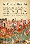 Средневековая Европа by Chris Wickham