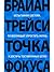 Точка фокуса by Brian Tracy