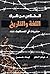 الخلاص من شرك اللغة والتاريخ by ميثم الحلو
