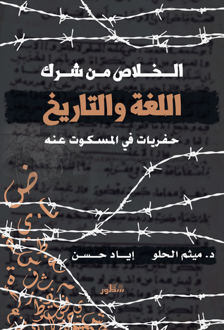 الخلاص من شرك اللغة والتاريخ (Paperback)