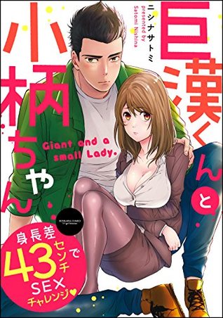 巨漢くんと小柄ちゃん 身長差43センチでsexチャレンジ 分冊版 第4話 By ニシナサトミ