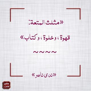 مثلث المتعة: قهوة، وخلوة، وكتاب