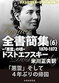 ドストエフスキー全書簡集６: 「悪霊」の頃