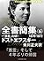 ドストエフスキー全書簡集６: 「悪霊」の頃