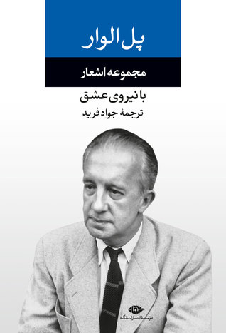 مجموعه اشعار پل الوار: با نیروی عشق (Hardcover)