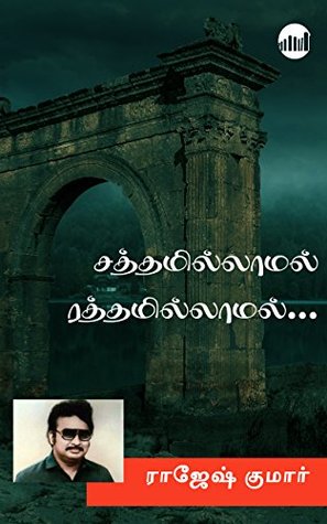 Sathamillamal Rathamillamal... (Tamil Edition)