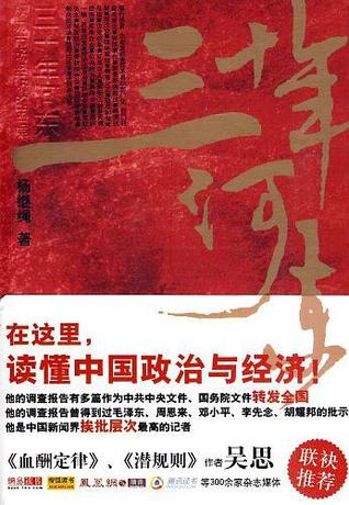 三十年河东：权力市场经济的困境 (Paperback)