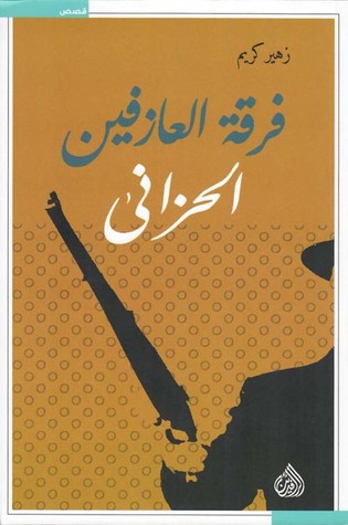 فرقة العازفين الحزانى (Paperback)