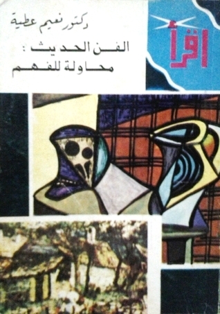 الفن الحديث : محاولة للفهم