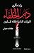 دم الخلفاء: النهايات الدامية لخلفاء المسلمين