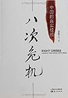 八次危机: 中国的真实经验