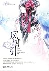 风烟引