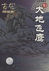 大地飞鹰 大地飞鹰