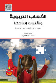 الألعاب التربوية وتقنيات انتاجها (Unknown Binding)
