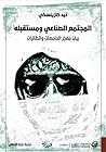 المجتمع الصناعي و...