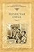 Нечистая сила. Том 2 (Серия исторических романов) (Russian Edition)