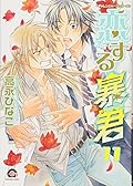 The Tyrant Falls in Love Vol.11
