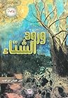 ورود الشتاء by أمير عوض إبراهيم عثمان