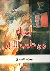 امرأة من حليب البلابل by مبارك الصادق