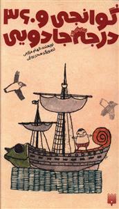 گوانجی و 360 درجه جادویی (Paperback)
