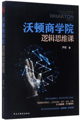 沃顿商学院逻辑思维课Logic Thinking Course of the Wharton School