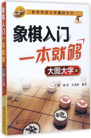 象棋入门一本就够-大图大字版Introduction to Chinese Chess-A Larger Version