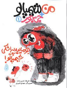 بفرمایید پیراشکی شیمپالو (Paperback)