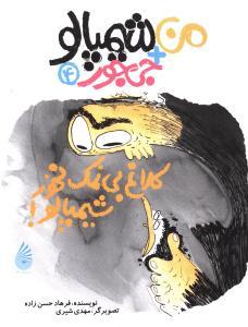 کلاغ بی نمک نخور شیمپالو (Paperback)