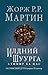 Илдний шуурга by George R.R. Martin