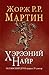 Хэрээний найр by George R.R. Martin