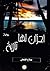 أحزان لها تاريخ by صلاح الفكي