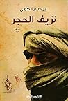 نزيف الحجر Book cover for نزيف الحجر