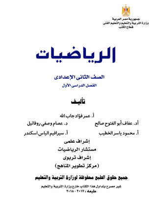 Egypt • Mathematics • Preparatory Year Two • First Term • 2018