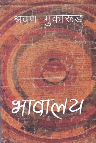 भावालय [Bhawalaya]