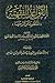 القواعد الفقهية: المنظومة وشرحها