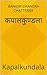 कपालकुण्डला: Kapalkundala (Hindi Edition)