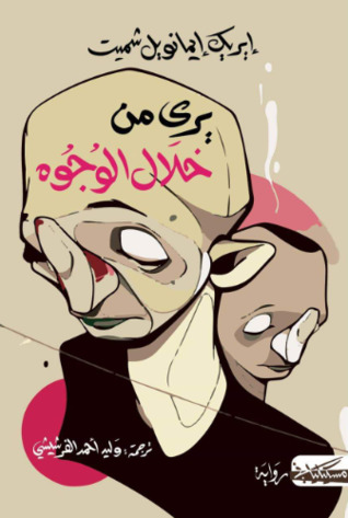 يرى من خلال الوجوه (Paperback)