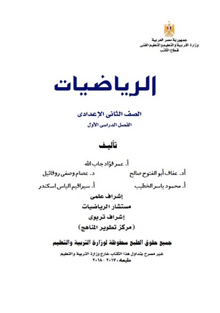 Egypt • Mathematics • Preparatory Year Two • First Term • 2018