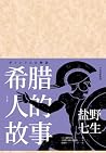希腊人的故事