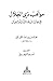 مواهب ذي الجلال في نوازل ال...