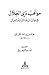 مواهب ذي الجلال في نوازل البلاد السائبة والجبال