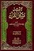 تأويل مشكل القرآن by ابن قتيبة الدينوري