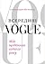 Всередині Vogue: Мій щоденник сотого року