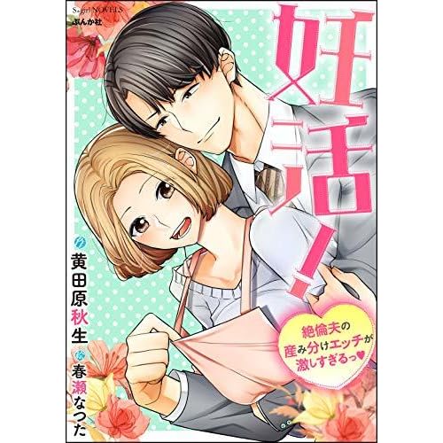 妊活 絶倫夫の産み分けエッチが激しすぎるっ イラスト入り By 黄田原秋生