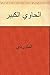 الحاوي الكبير by أبو الحسن علي بن محمد الماوردي الحاوي الكبير by أبو الحسن علي بن محمد الماوردي