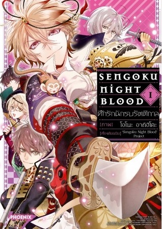 Sengoku night blood ศึกรักนักรับรัตติกาล 1